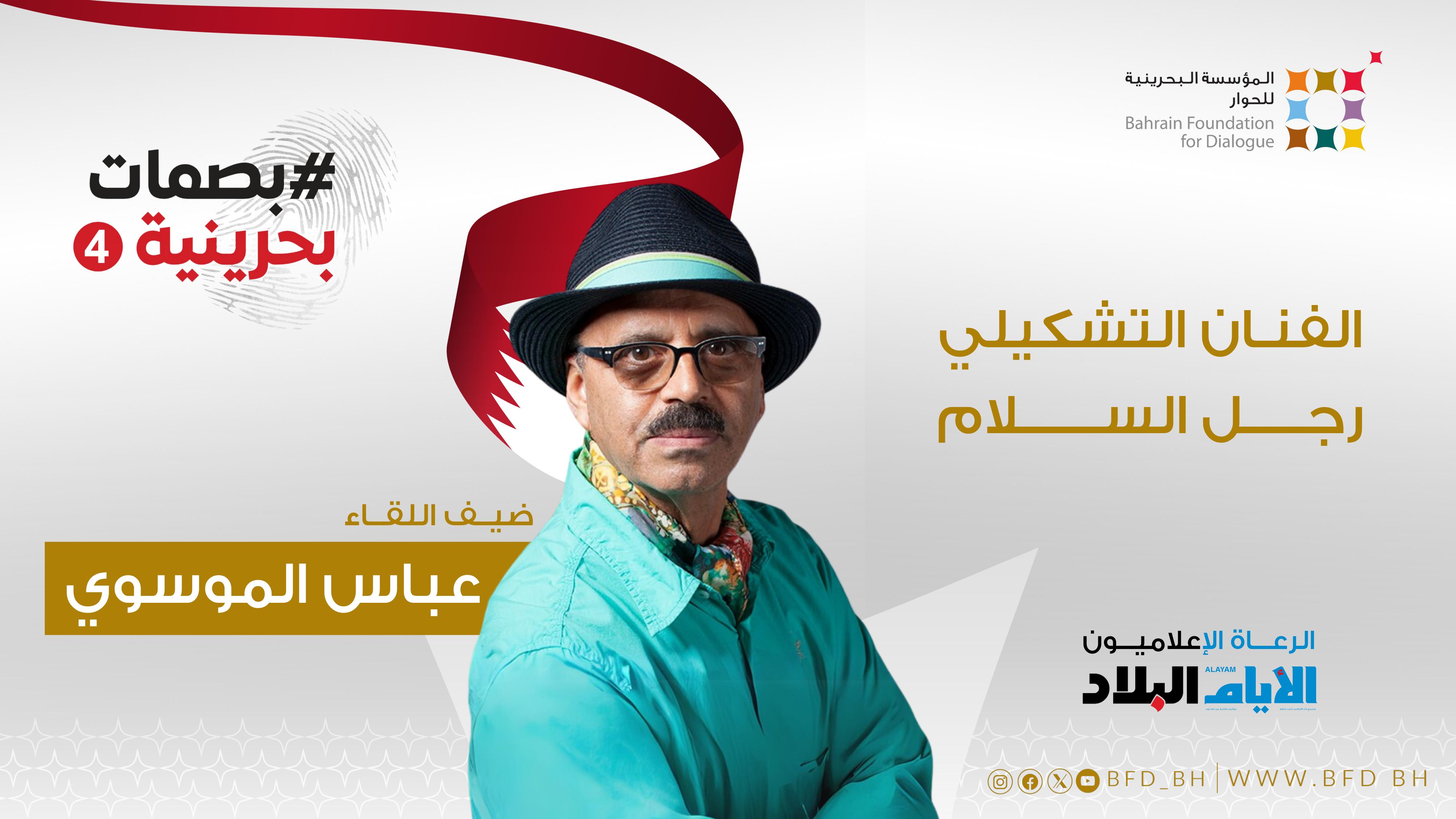 PHOTO 2025 02 11 13 52 36 1 - Art and Dialogue: Abbas Al-Mousawi Shares His Journey from the "House of Peace" to Global Recognition in #Bahraini_Imprints 4 1