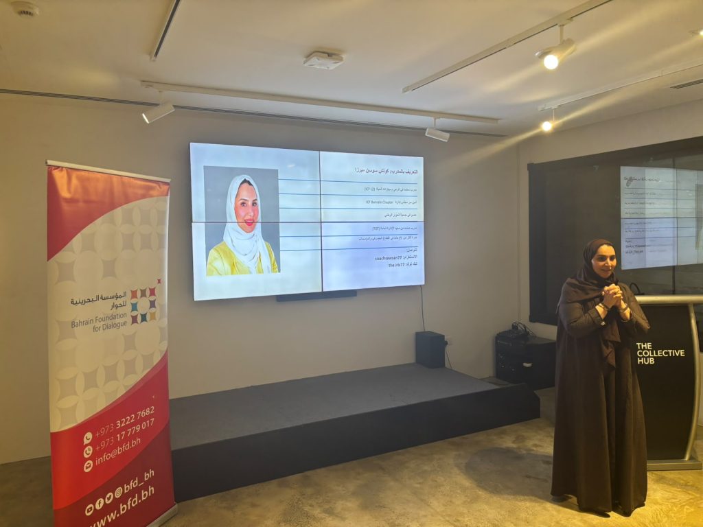 ورشة عمل (إدارة الخوف وتعزيز الثبات النفسي) قدمتها المدربة سوسن ميرزا لأعضاء المؤسسة البحرينية للحوار 6 94d33466 4b0d 4c04 b2e3 6f2719414fda - ورشة عمل (إدارة الخوف وتعزيز الثبات النفسي) قدمتها المدربة سوسن ميرزا لأعضاء المؤسسة البحرينية للحوار 5