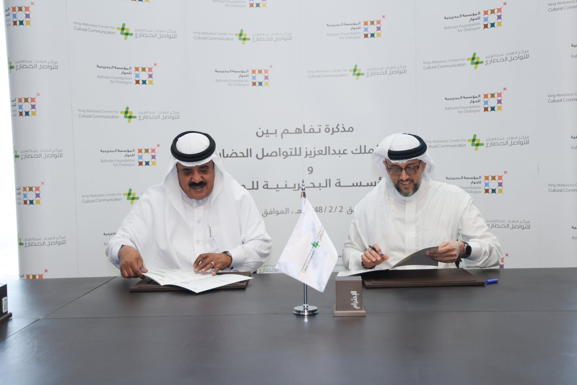 IMG 2270 - المؤسسة البحرينية للحوار توقع مذكرة تفاهم مع مركز الملك عبدالعزيز للتواصل الحضاري 1